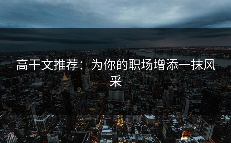 高干文推荐：为你的职场增添一抹风采