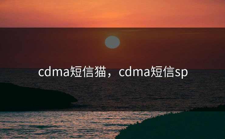 cdma短信猫，cdma短信sp