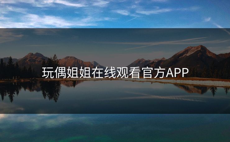 玩偶姐姐在线观看官方APP